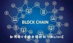 如何将U币安全转移到TPWallet？