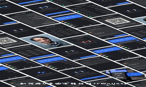 如何将U币安全转移到TPWallet？