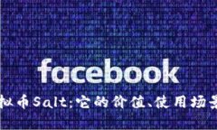 全面解析虚拟币Salt：它的价值、使用场景及未来