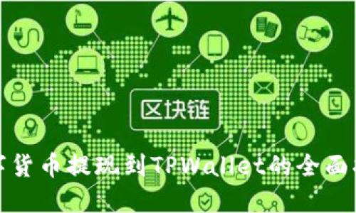 数字货币提现到TPWallet的全面指南
