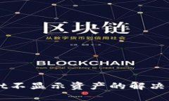 TPWallet不显示资产的解决方法一览