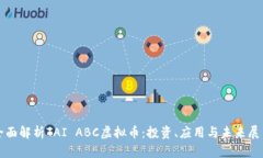 全面解析TAI ABC虚拟币：投资、应用与未来展望
