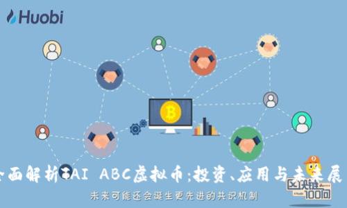 全面解析TAI ABC虚拟币：投资、应用与未来展望