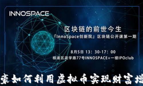 
富豪如何利用虚拟币实现财富增长