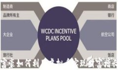 富豪如何利用虚拟币实现财富增长