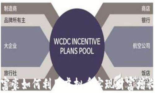 
富豪如何利用虚拟币实现财富增长