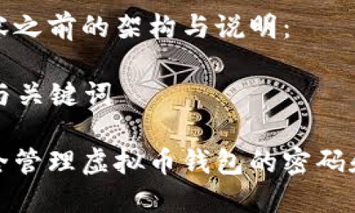 提供内容之前的架构与说明：

### 与关键词

如何安全管理虚拟币钱包的密码和助记词