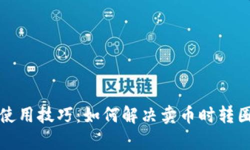 tpwallet使用技巧：如何解决卖币时转圈圈的问题