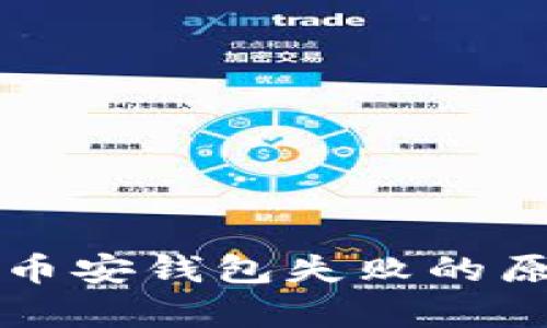 tpwallet连接币安钱包失败的原因及解决方法