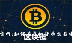 虚拟币元宝网：如何在虚拟货币交易中获取收益