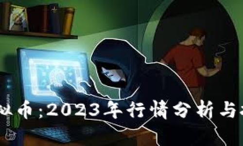 TMST虚拟币：2023年行情分析与投资指南