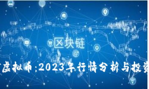 TMST虚拟币:2023年行情分析与投资指南