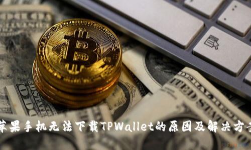 苹果手机无法下载TPWallet的原因及解决方案