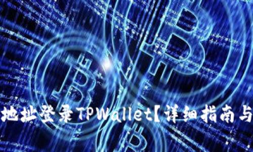如何通过钱包地址登录TPWallet？详细指南与常见问题解答