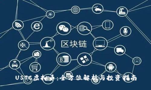 USTC虚拟币:全方位解析与投资指南