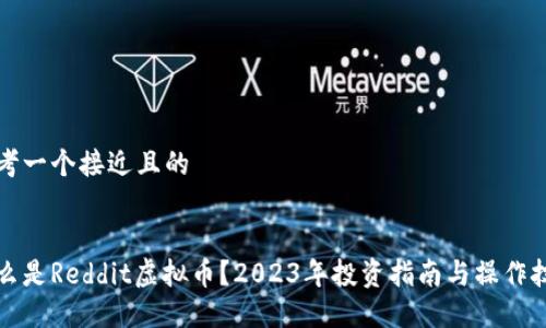 思考一个接近且的


什么是Reddit虚拟币？2023年投资指南与操作技巧