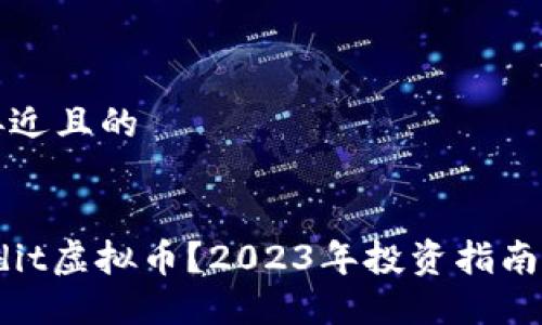思考一个接近且的


什么是Reddit虚拟币？2023年投资指南与操作技巧