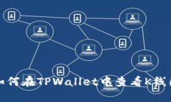 如何在TPWallet中查看K线图