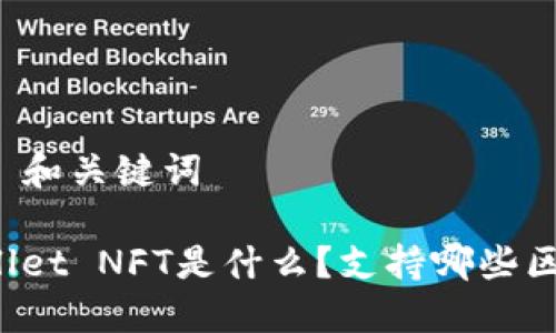 ### 和关键词

TPWallet NFT是什么？支持哪些区块链？