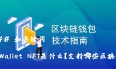 ### 和关键词TPWallet NFT是什么？支持哪些区块链？
