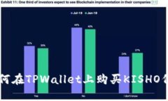 如何在TPWallet上购买KISHO代币