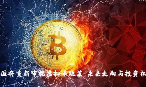 中国将重新审视虚拟币政策：未来走向与投资机会