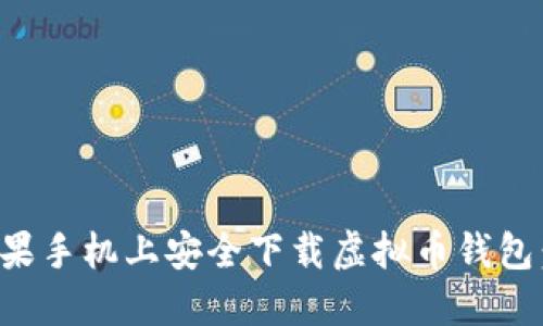 如何在苹果手机上安全下载虚拟币钱包:完整指南