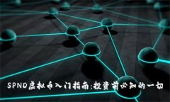 SPND虚拟币入门指南：投资前必知的一切
