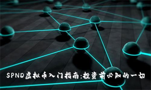 SPND虚拟币入门指南：投资前必知的一切