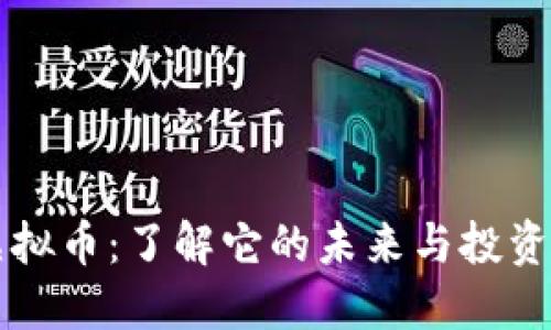 YF虚拟币：了解它的未来与投资潜力