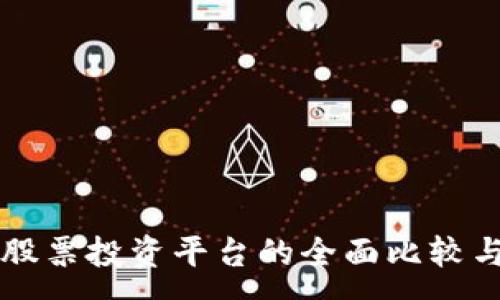 :
虚拟币与股票投资平台的全面比较与选择指南