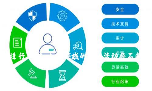   如何在TPWallet中出售空投资产？ / 

 guanjianci TPWallet, 空投, 加密货币, 出售空投 /guanjianci 

### 内容主体大纲

1. **引言**
   - 什么是TPWallet
   - 空投的定义与意义
   - 空投在加密货币市场中的作用

2. **TPWallet中的空投**
   - 如何参与TPWallet的空投
   - 在TPWallet中查看空投资产的步骤
   - 空投资产的类型与性质

3. **出售空投资产的前期准备**
   - 验证你的TPWallet账户
   - 选择适合的交易平台
   - 转账空投资产的步骤

4. **出售空投资产的步骤**
   - 在交易平台上发布出售信息
   - 确定空投资产的售价
   - 注意交易的安全性

5. **出售空投资产后的事项**
   - 如何提取资金
   - 税务问题与法律合规
   - 决策：继续持有还是出售

6. **常见问题解答**
   - 常见关于TPWallet和空投的疑问
   - 相关的风险与收益

7. **结论**
   - 小结
   - 未来的空投机会及趋势

### 引言

在当今金融科技的迅猛发展中，加密货币的空投（Airdrop）逐渐成为了一种流行的营销方式。尤其是在TPWallet中，用户不仅可以轻松参与空投活动，还能通过安全的方式管理自己的数字资产。本文将深入探讨如何在TPWallet中出售空投资产，并为用户提供详细的操作指导与建议。

### TPWallet中的空投

#### 如何参与TPWallet的空投

在TPWallet中参与空投相对简单，通常只需关注官方的公告与社交媒体信息。大部分项目会在推出之前发布空投的规则，包括参与条件、奖励数量等。

#### 在TPWallet中查看空投资产的步骤

一旦参与了空投，你的空投资产会显示在TPWallet的资产列表中。用户可以通过点击“资产”选项卡，查看所有的代币，包括刚刚收到的空投资产。

#### 空投资产的类型与性质

空投资产的类型多种多样，包括但不限于代币、NFT等。用户需要了解这些资产的性质，因为这些会影响到其市场价值和交易策略。

### 出售空投资产的前期准备

#### 验证你的TPWallet账户

在出售任何资产之前，用户需要确保自己的TPWallet账户经过验证。这不仅有助于提高交易的安全性，还能避免因身份未认证而引起的交易问题。

#### 选择适合的交易平台

出售空投资产需要选择适合的平台，如Binance、Huobi等。这些平台通常支持广泛的交易对，并且具有较高的流动性。

#### 转账空投资产的步骤

将空投资产从TPWallet转账到交易平台，用户需要注意到账时间以及网络手续费，确保操作准确无误。

### 出售空投资产的步骤

#### 在交易平台上发布出售信息

一旦空投资产转入交易平台，用户需要在平台上创建出售订单，明确标出价格和数量。

#### 确定空投资产的售价

售价的确定需要用户结合市场行情和自身持有的资产数量综合分析，这也是影响最终交易成功与否的重要因素。

#### 注意交易的安全性

在出售空投资产的过程中，用户应保持警惕，确保不遭受钓鱼攻击或其他交易诈骗。

### 出售空投资产后的事项

#### 如何提取资金

一旦出售成功，用户需要了解如何将出售所得资金提取到自己的银行账户或者数字钱包中。每个平台的提取流程可能有所不同。

#### 税务问题与法律合规

用户应了解自己所在国家关于加密货币的税务政策，以免在未来出现法律问题。合规是安全交易的基础。

#### 决策：继续持有还是出售

在出售之后，用户需做出是否继续投资或持有的决策，这取决于市场变化及用户的投资策略。

### 常见问题解答

#### 常见关于TPWallet和空投的疑问

1. TPWallet为什么要进行空投？
空投是加密货币项目在市场上推广的一种手段，通过向用户免费分发代币来提高项目的曝光度与用户参与感。对于TPWallet来说，空投有助于吸引新用户并提升用户活跃度。

2. 如何评估空投的价值？
评估空投价值需要考虑多个因素，包括项目的背景、团队、市场需求以及技术实力。用户可以参考第三方评价和社区反馈。

3. 我可以在TPWallet中存储哪些类型的空投资产？
TPWallet支持多种加密资产，用户可以查看支持的代币列表，其中包括ETH、BTC等主流币种及其派发的空投资产。

4. 出售空投资产需要支付手续费吗？
是的，出售空投资产时通常需要支付交易手续费。不同的交易平台其费用政策各不相同，用户应提前了解相关信息。

5. 出售空投资产有哪些风险？
出售空投资产可能面临价格波动、法律合规、账户安全等多重风险。用户必须做好充分的市场调研和风险评估。

6. 如何选择出售空投资产的最佳时机？
最佳出售时机取决于市场行情、个人成本及投资策略。用户需要密切关注市场价格波动，以及其他投资者的行为。

### 结论

在TPWallet中出售空投资产是一个相对简单的过程，然而在实际操作中，用户还需谨慎处理每一个环节，以确保交易顺利进行。未来，加密领域的空投活动将不断演进，为用户提供更多机会。无论是参与空投，还是出售资产，了解市场、交易平台的使用和相关法律法规都是非常重要的。

这个大概的内容结构以及详细的问题解答，以及文字长度的安排，可以作为进一步撰写3700字内容的基石。