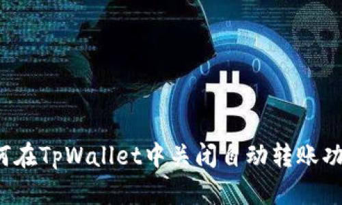 如何在TpWallet中关闭自动转账功能？