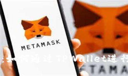 TPWallet：如何通过TPWallet进行发币交易