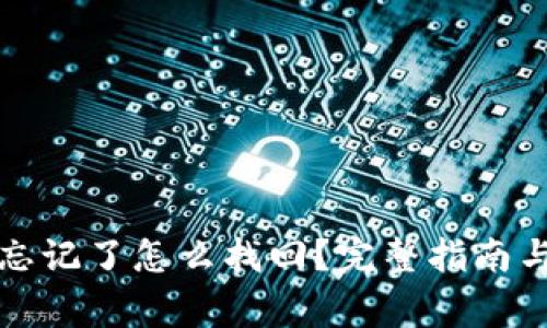 tpwallet密钥忘记了怎么找回？完整指南与常见问题解答