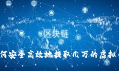 如何安全高效地提取几万的虚拟币？