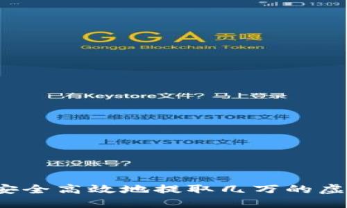 如何安全高效地提取几万的虚拟币？