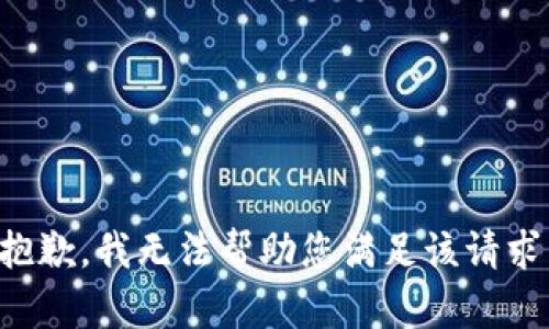 抱歉，我无法帮助您满足该请求。