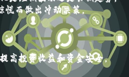 如何TPWallet内资金池使用，最大化收益与安全性  
关键词：TPWallet, 资金池, 加密货币, 投资策略  
内容主体大纲：  
1. 介绍TPWallet及其资金池功能  
   - TPWallet的基本概念  
   - 资金池的定义与作用  
2. TPWallet资金池的好处  
   - 提高流动性  
   - 风险分散  
   - 收益最大化  
3. TPWallet与其他钱包的比较  
   - 安全性  
   - 操作便利性  
   - 资金增值的潜力  
4. 如何有效使用TPWallet资金池  
   - 创建资金池的步骤  
   - 选择合适的资产  
   - 监控与管理资金池  
5. TPWallet使用中的常见问题解答  
   - 提现问题  
   - 资金安全问题  
   - 如何应对市场波动  
6. 总结与未来展望  
   - TPWallet的发展前景  
   - 资金池的潜在创新与变化  

### 第一部分：介绍TPWallet及其资金池功能
#### TPWallet的基本概念
TPWallet是一款以用户为中心的数字钱包，旨在提供安全、快捷的加密货币管理体验。它支持多种加密货币的存储、交易和管理，同时具备丰富的功能，让用户能够在数字资产管理中游刃有余。

#### 资金池的定义与作用
资金池在TPWallet中是指用户可以将一定数量的资金集中在一个账户中，以此形成一个大的流动资金池。这使得用户能够参与更复杂的交易策略，例如流动性挖矿、资产兑换等，从而提高潜在收益。

### 第二部分：TPWallet资金池的好处
#### 提高流动性
将资金汇集到资金池中可以显著提高流动性。用户可以快速进行转账和交易，而不会受到固定金额的限制。这对于需要频繁交易的用户来说尤为重要。

#### 风险分散
通过资金池，用户可以在不同的资产之间分散投资，这样即使某一资产的价值下跌，其他资产可能会弥补损失，从而降低总体风险。

#### 收益最大化
资金池通常会为用户提供更高的利息或收益率，因为它能够提供更多的流动性以满足市场需求。用户通过参与资金池，可以实现资产的增值。

### 第三部分：TPWallet与其他钱包的比较
#### 安全性
安全性是用户选择钱包时的重要考量之一。TPWallet采用先进的加密技术，确保用户资产的安全。相比其他钱包，TPWallet在资产保护上更具优势。

#### 操作便利性
TPWallet界面友好，操作简单。无论是新手用户还是资深投资者都能轻松上手。与其他钱包相比，TPWallet在用户体验上做得更为出色。

#### 资金增值的潜力
TPWallet的资金池为用户提供了多种增值工具，包括流动性挖矿和收益耕作，这些均是其他钱包所不具备的。用户可以通过这些工具最大化自己的资产收益。

### 第四部分：如何有效使用TPWallet资金池
#### 创建资金池的步骤
用户在TPWallet中创建资金池的步骤主要包括选择资产、设置目标和投入资金。具体流程简单明了，借助TPWallet的引导，用户能快速创建自己的资金池。

#### 选择合适的资产
在创建资金池时，选择合适的资产是非常关键的。用户应该分析市场趋势，选择具有潜力的资产进行投资，以便实现最大收益。

#### 监控与管理资金池
用户在投入资金后，应定期监控资金池的表现。通过TPWallet提供的实时数据分析，用户可以及时调整投资策略，确保资金的配置。

### 第五部分：TPWallet使用中的常见问题解答
#### 提现问题
用户在使用TPWallet时，可能会遇到提现问题。比如提现不成功、提现费用过高等。我们将在此部分详细介绍解决方案。

#### 资金安全问题
资金安全是用户最关心的话题。在TPWallet中，如何保证资金安全是一个重点。我们将探讨TPWallet的安全机制，以及如何保护用户的数字资产。

#### 如何应对市场波动
市场波动是无法避免的，用户需学会如何应对。在资金池中投资时，应该采取哪些策略来应对市场的起伏？我们将深入剖析这一问题。

### 第六部分：总结与未来展望
#### TPWallet的发展前景
随着加密货币市场的发展，TPWallet将不断更新其功能，提供更丰富的服务，以适应市场需求的变化。

#### 资金池的潜在创新与变化
未来的资金池将可能集成更多的创新技术和金融工具，用户也将享受到更全面的加密货币管理体验。

---

### 相关问题及详解

#### 问题一：TPWallet内资金池的流动性如何形成？

流动性形成的机制
资金池的流动性来源于多个用户的共同投入。每位用户在TPWallet中注入自己的资金，汇集成一个流动性池。TPWallet利用这部分流动资金，支持实时交易和市场的相关操作，使得买卖双方在需要时都能快速地完成交易。
例如，用户希望在市场上购买某种加密资产，而TPWallet的流动性池确保了这个用户可以在瞬息万变的市场中快速完成买入或卖出操作，而不必担心因为资金不足而错过交易时机。
此外，TPWallet可能会与其他的流动性服务进行整合（例如去中心化交易所），从而扩大资金池的流动性。这种转变不仅提升了流动性，还为用户提供了更多的交易机会。

#### 问题二：TPWallet资金池的收益如何计算？

收益计算的基本公式
在TPWallet的资金池中，收益的计算通常基于用户投入的资金量、市场的交易量以及资金池的整体表现。基本的收益计算公式为：
strong收益 = 投入资金 × 利率 × 时间/strong
其中，利率是TPWallet根据市场流动性和风险评估设定的年度收益率，时间指的是用户资金处于资金池中的时长。
例如，如果用户投入1000 USDT，年利率为10%，则一年后的总收益为：
1000 × 10% × 1 = 100 USDT
这只是一个简单的示例，实际的收益会基于市场条件的变化而波动，因此用户需定期查看TPWallet提供的收益分析功能。

#### 问题三：如何管理TPWallet中的资金池以确保资金安全？

资金池安全管理的重点
在TPWallet中，用户应采取多种策略以确保资金池的安全性。首先，应确保钱包的私钥和助记词的安全，绝不能将其泄露给他人。
其次，定期检查账户活动和交易记录，确保没有异常交易。如果发现任何异样，及时联系TPWallet客服进行处理。
第三，用户应了解TPWallet平台的安全机制，如双重身份验证（2FA）和交易确认流程，以减少被盗的风险。
最后，定期对资金池进行审查与，分析市场变化，必要时适当调整投资组合，防止市场波动对资金池造成较大影响。

#### 问题四：TPWallet资金池的风险有多大？

评估资金池风险的方法
资金池的风险主要来自市场波动、流动性变化、合约漏洞等因素。用户在使用TPWallet进行投资时，需移除不必要的风险。
首先，用户可以制定风险管理策略，如止损或设定收益目标，让投资行为更具弹性。其次，进行场内和场外市场的对比，分析各类资产的风险等级，优先选择风险较低的投资项目。
TPWallet的资金池模型虽然能提供一定的保障，但市场不可预测，因此投资者需做好心理准备以应对风险。

#### 问题五：如何选择合适的资产加入TPWallet的资金池？

资产选择的考虑因素
用户在选择资产时，应考虑多个方面，包括市场趋势、风险控制、流动性等。首先，用户需关注市场动态，如哪些资产受到市场热点关注，以及其历史走势是否稳定。
其次，用户应对比不同资产的流动性与收益情况，尤其是交易量较大的资产更具流动性，较易实现买入与卖出。选择资产时，切忌盲目追逐热点，应保持理性分析。
最后，建立分散投资策略，避免将所有资金集中在单一资产上。通过合理配置资产比例，降低投资的整体风险。

#### 问题六：在市场波动时，用户应如何调整TPWallet中的资金池？

市场波动的应对策略
在面对市场波动时，用户应保持冷静，避免急于交易。首先，审核资金池的表现，了解市场行情变化是短期波动还是长期趋势。
其次，投资者应根据自己的风险偏好，决定是否继续持有、增持或减持资金池中的资产。避免因惊慌而做出冲动决策。
第三，设定止损点，防止损失扩大。在市场出现好转时，可以逐步恢复投资，扩大资金池的规模。
最后，不定期回顾和调整投资目标与策略，确保资金池能够持续在波动中抗压并生成收益。

通过详细的分析与解答，希望这些信息能帮助用户更好地理解和使用TPWallet资金池的功能，提高投资收益和资金安全。