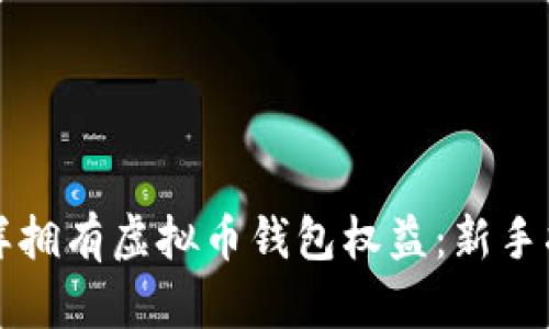 怎样拥有虚拟币钱包权益:新手指南