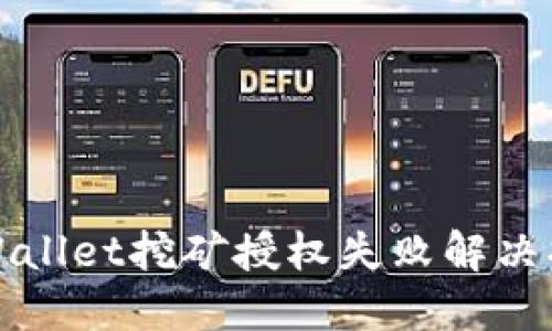 TPWallet挖矿授权失败解决指南