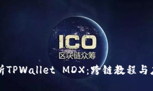 全面解析TPWallet MDX：跨链教程与应用指南