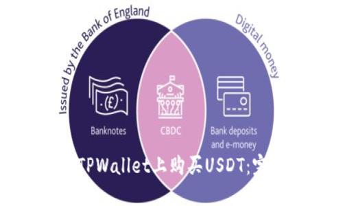 如何在TPWallet上购买USDT：完整指南