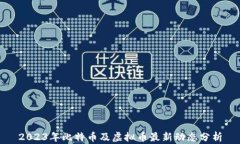 2023年比特币及虚拟币最新动态分析
