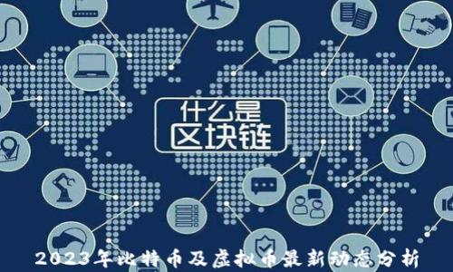 2023年比特币及虚拟币最新动态分析