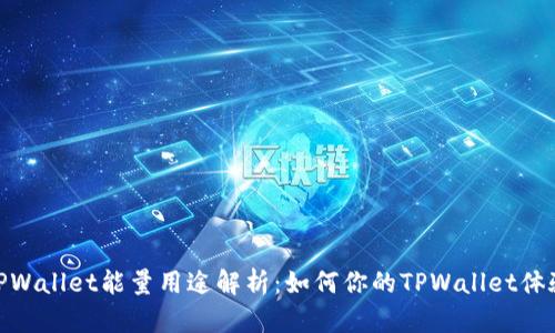 TPWallet能量用途解析：如何你的TPWallet体验