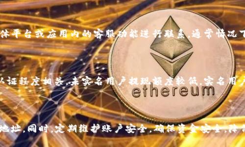 baiotitpwallet没有以太坊怎么提现：完整指南/baioti
tpwallet, 提现, 以太坊, 加密钱包/guanjianci

## 内容主体大纲

### 1. 什么是tpwallet？
- tpwallet的定义
- tpwallet的功能与特点
- tpwallet在加密货币市场中的地位

### 2. tpwallet的使用设置
- 注册与配置tpwallet账号
- 如何向tpwallet充值
- 兼容的加密货币与区块链网络

### 3. 为什么会出现“没有以太坊”的情况？
- 理解以太坊的角色
- 可能的原因分析
- 常见问题与解决方案

### 4. 无以太坊情况下的提现方法
- 通过其他代币提取
- 使用交易所进行提取
- 转移至其他钱包的步骤

### 5. 提现的具体步骤与注意事项
- 提现的申请流程
- 提现手续费与时间要求
- 遇到问题的应对措施

### 6. 相关常见问题解答
- 提现被拒绝的常见原因
- 如何保证提现的安全性？
- 是否可以直接提现到银行账户？
- tpwallet的客服联系方式？
- 提现额度限制与规则？
- 如何避免提现问题的发生？

---

## 1. 什么是tpwallet？

### tpwallet的定义
tpwallet是一个多功能的加密货币钱包，支持多种数字资产的存储与管理。基于区块链技术，tpwallet不仅允许用户进行资金存取，还提供交易、转账等多项服务，是数字资产管理的重要工具。

### tpwallet的功能与特点
tpwallet支持多币种，包括比特币、以太坊等主流数字资产，用户可以方便地进行买卖与转账。此外，tpwallet还引入了高级安全措施，如多重签名验证与数据加密等，确保用户资产的安全性。

### tpwallet在加密货币市场中的地位
如今，tpwallet已经成为了众多加密货币用户的首选钱包，尤其是在处理高频交易与投资时，能够提供便捷与高效的服务。

---

## 2. tpwallet的使用设置

### 注册与配置tpwallet账号
注册tpwallet非常简单，用户只需下载相应的应用程序，填写基本信息即可完成。在配置过程中，建议用户开启双重身份验证，增加安全性。

### 如何向tpwallet充值
用户可以通过多种方式向tpwallet充值，例如直接购买、转账到钱包地址等，具体步骤通常在钱包的“充值”页面中有详细说明。

### 兼容的加密货币与区块链网络
tpwallet兼容多种主流加密货币及其底层区块链网络，这使得用户在一个平台上能够管理多种资产，无需频繁切换不同的钱包。

---

## 3. 为什么会出现“没有以太坊”的情况？

### 理解以太坊的角色
以太坊是一种广泛使用的区块链网络，许多去中心化应用（dApps）都是基于它构建的。因此，拥有以太坊可以为用户提供更多的使用选择。

### 可能的原因分析
tpwallet中没有以太坊的情况可能是多方面的，如用户没有购买或充值以太坊，或者由于系统技术问题导致余额不正确等。

### 常见问题与解决方案
对于出现“没有以太坊”的报错，首先建议用户检查自己的交易历史，确认是否确实有以太坊的充值记录。如果有问题，可以联系tpwallet客服进行咨询与解决。

---

## 4. 无以太坊情况下的提现方法

### 通过其他代币提取
如果tpwallet没有以太坊，用户可以尝试使用其他数字货币（如比特币等）进行提现。操作流程基本相似，只需进入提现页面，选择要提现的代币进行操作。

### 使用交易所进行提取
将其他代币转移到支持以太坊交易的交易所，用户可以在这里将其他代币兑换为以太坊并进行提现。具体步骤包括注册交易所账号、充值代币、进行交易等。

### 转移至其他钱包的步骤
用户还可以将其它代币转移至其他支持以太坊的钱包进行管理，步骤通常包括获取目标钱包地址、在tpwallet中发起转账等。

---

## 5. 提现的具体步骤与注意事项

### 提现的申请流程
提现申请流程一般为：登录tpwallet—选择提现—输入提现金额与地址—确认。如有提示，请仔细阅读并确认信息无误后提交。

### 提现手续费与时间要求
在提现过程中，tpwallet会收取一定的手续费，具体金额视不同币种而异。此外，提现的到账时间也有所不同，从几分钟到几小时不等。

### 遇到问题的应对措施
如用户在提现过程中遇到问题，建议首先检查网络连接，确认提现信息的准确性，必要时联系tpwallet客户支持以获取帮助。

---

## 6. 相关常见问题解答

### 提现被拒绝的常见原因
提现被拒绝的常见原因
提现申请被拒绝的原因可能有很多，如提供的提现地址无效、金额超出限制、账户存在异常等。首先，用户应检查提现信息，确保地址的正确性，并注意tpwallet的提现限制。

### 如何保证提现的安全性？
如何保证提现的安全性？
确保提现安全，用户应当开启双重验证、定期更改密码、避免在公共WiFi环境下操作等。此外，用户还应定期查看账户的交易记录，以便及时发现异常。

### 是否可以直接提现到银行账户？
是否可以直接提现到银行账户？
tpwallet通常不支持直接提现到银行账户。用户必须首先将资产转移至交易所，通过交易所将数字资产兑换为法币，再提现到银行账户。

### tpwallet的客服联系方式？
tpwallet的客服联系方式
如用户在使用过程中遇到问题，可以通过tpwallet的官方网站、社交媒体平台或应用内的客服功能进行联系。通常情况下，客服会在24小时内给予回复。

### 提现额度限制与规则？
提现额度限制与规则
tpwallet会对用户的提现额度进行限制，具体额度通常与用户的实名认证程度相关。未实名用户提现额度较低，实名用户则可以享受更高的额度。

### 如何避免提现问题的发生？
如何避免提现问题的发生？
为避免提现问题，用户应在提现前仔细核对所有信息，包括提款金额与地址。同时，定期维护账户安全，确保资金安全，降低潜在风险。