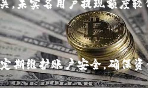 baiotitpwallet没有以太坊怎么提现：完整指南/baioti
tpwallet, 提现, 以太坊, 加密钱包/guanjianci

## 内容主体大纲

### 1. 什么是tpwallet？
- tpwallet的定义
- tpwallet的功能与特点
- tpwallet在加密货币市场中的地位

### 2. tpwallet的使用设置
- 注册与配置tpwallet账号
- 如何向tpwallet充值
- 兼容的加密货币与区块链网络

### 3. 为什么会出现“没有以太坊”的情况？
- 理解以太坊的角色
- 可能的原因分析
- 常见问题与解决方案

### 4. 无以太坊情况下的提现方法
- 通过其他代币提取
- 使用交易所进行提取
- 转移至其他钱包的步骤

### 5. 提现的具体步骤与注意事项
- 提现的申请流程
- 提现手续费与时间要求
- 遇到问题的应对措施

### 6. 相关常见问题解答
- 提现被拒绝的常见原因
- 如何保证提现的安全性？
- 是否可以直接提现到银行账户？
- tpwallet的客服联系方式？
- 提现额度限制与规则？
- 如何避免提现问题的发生？

---

## 1. 什么是tpwallet？

### tpwallet的定义
tpwallet是一个多功能的加密货币钱包，支持多种数字资产的存储与管理。基于区块链技术，tpwallet不仅允许用户进行资金存取，还提供交易、转账等多项服务，是数字资产管理的重要工具。

### tpwallet的功能与特点
tpwallet支持多币种，包括比特币、以太坊等主流数字资产，用户可以方便地进行买卖与转账。此外，tpwallet还引入了高级安全措施，如多重签名验证与数据加密等，确保用户资产的安全性。

### tpwallet在加密货币市场中的地位
如今，tpwallet已经成为了众多加密货币用户的首选钱包，尤其是在处理高频交易与投资时，能够提供便捷与高效的服务。

---

## 2. tpwallet的使用设置

### 注册与配置tpwallet账号
注册tpwallet非常简单，用户只需下载相应的应用程序，填写基本信息即可完成。在配置过程中，建议用户开启双重身份验证，增加安全性。

### 如何向tpwallet充值
用户可以通过多种方式向tpwallet充值，例如直接购买、转账到钱包地址等，具体步骤通常在钱包的“充值”页面中有详细说明。

### 兼容的加密货币与区块链网络
tpwallet兼容多种主流加密货币及其底层区块链网络，这使得用户在一个平台上能够管理多种资产，无需频繁切换不同的钱包。

---

## 3. 为什么会出现“没有以太坊”的情况？

### 理解以太坊的角色
以太坊是一种广泛使用的区块链网络，许多去中心化应用（dApps）都是基于它构建的。因此，拥有以太坊可以为用户提供更多的使用选择。

### 可能的原因分析
tpwallet中没有以太坊的情况可能是多方面的，如用户没有购买或充值以太坊，或者由于系统技术问题导致余额不正确等。

### 常见问题与解决方案
对于出现“没有以太坊”的报错，首先建议用户检查自己的交易历史，确认是否确实有以太坊的充值记录。如果有问题，可以联系tpwallet客服进行咨询与解决。

---

## 4. 无以太坊情况下的提现方法

### 通过其他代币提取
如果tpwallet没有以太坊，用户可以尝试使用其他数字货币（如比特币等）进行提现。操作流程基本相似，只需进入提现页面，选择要提现的代币进行操作。

### 使用交易所进行提取
将其他代币转移到支持以太坊交易的交易所，用户可以在这里将其他代币兑换为以太坊并进行提现。具体步骤包括注册交易所账号、充值代币、进行交易等。

### 转移至其他钱包的步骤
用户还可以将其它代币转移至其他支持以太坊的钱包进行管理，步骤通常包括获取目标钱包地址、在tpwallet中发起转账等。

---

## 5. 提现的具体步骤与注意事项

### 提现的申请流程
提现申请流程一般为：登录tpwallet—选择提现—输入提现金额与地址—确认。如有提示，请仔细阅读并确认信息无误后提交。

### 提现手续费与时间要求
在提现过程中，tpwallet会收取一定的手续费，具体金额视不同币种而异。此外，提现的到账时间也有所不同，从几分钟到几小时不等。

### 遇到问题的应对措施
如用户在提现过程中遇到问题，建议首先检查网络连接，确认提现信息的准确性，必要时联系tpwallet客户支持以获取帮助。

---

## 6. 相关常见问题解答

### 提现被拒绝的常见原因
提现被拒绝的常见原因
提现申请被拒绝的原因可能有很多，如提供的提现地址无效、金额超出限制、账户存在异常等。首先，用户应检查提现信息，确保地址的正确性，并注意tpwallet的提现限制。

### 如何保证提现的安全性？
如何保证提现的安全性？
确保提现安全，用户应当开启双重验证、定期更改密码、避免在公共WiFi环境下操作等。此外，用户还应定期查看账户的交易记录，以便及时发现异常。

### 是否可以直接提现到银行账户？
是否可以直接提现到银行账户？
tpwallet通常不支持直接提现到银行账户。用户必须首先将资产转移至交易所，通过交易所将数字资产兑换为法币，再提现到银行账户。

### tpwallet的客服联系方式？
tpwallet的客服联系方式
如用户在使用过程中遇到问题，可以通过tpwallet的官方网站、社交媒体平台或应用内的客服功能进行联系。通常情况下，客服会在24小时内给予回复。

### 提现额度限制与规则？
提现额度限制与规则
tpwallet会对用户的提现额度进行限制，具体额度通常与用户的实名认证程度相关。未实名用户提现额度较低，实名用户则可以享受更高的额度。

### 如何避免提现问题的发生？
如何避免提现问题的发生？
为避免提现问题，用户应在提现前仔细核对所有信息，包括提款金额与地址。同时，定期维护账户安全，确保资金安全，降低潜在风险。