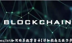 tpwallet如何购买数字货币？详细指南及操作步骤