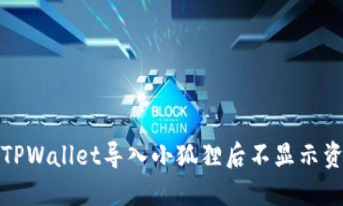 如何解决TPWallet导入小狐狸后不显示资产的问题